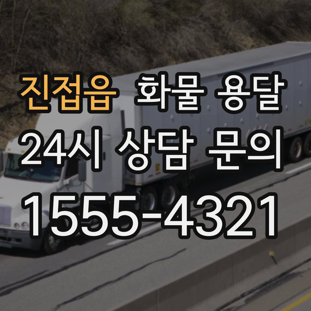 진접읍 화물 용달 당일 픽업 당일 도착을 원할 때 체크할 것