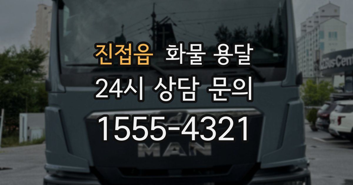 진접읍 화물 용달