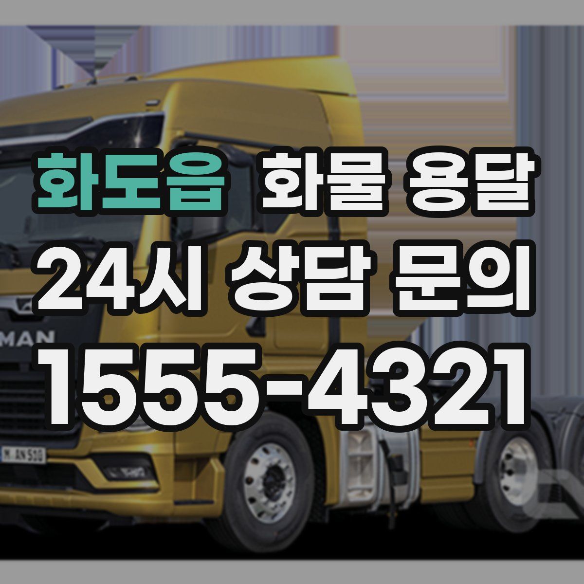 화도읍 화물 용달