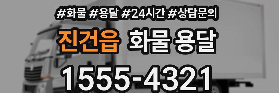 진건읍 화물 용달