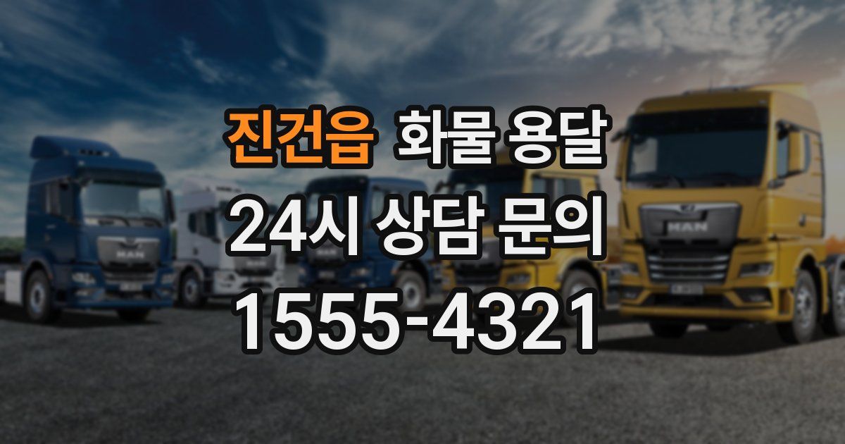 진건읍 화물 용달