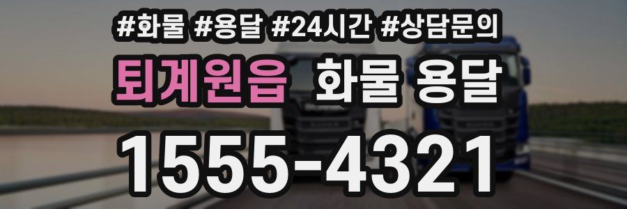 퇴계원읍 화물 용달