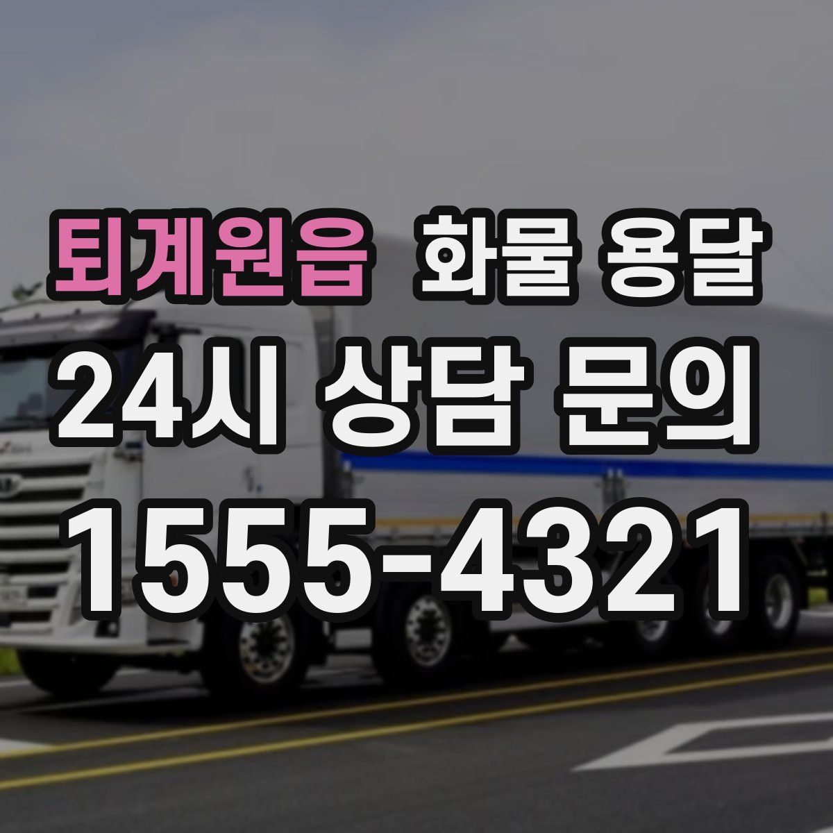 퇴계원읍 화물 용달