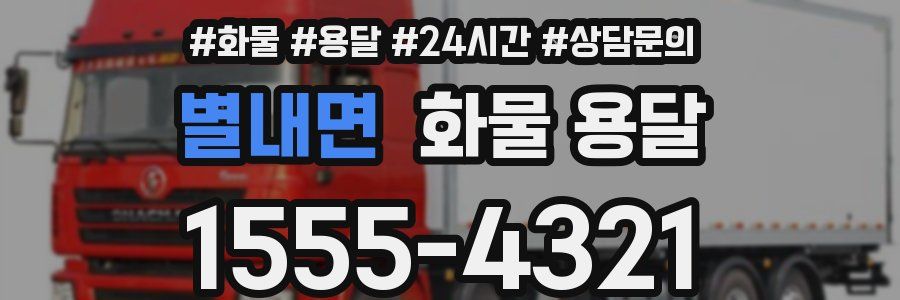 별내면 화물 용달