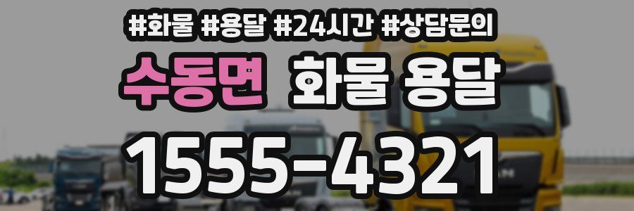 수동면 화물 용달