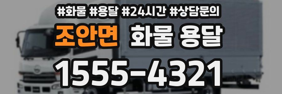 조안면 화물 용달