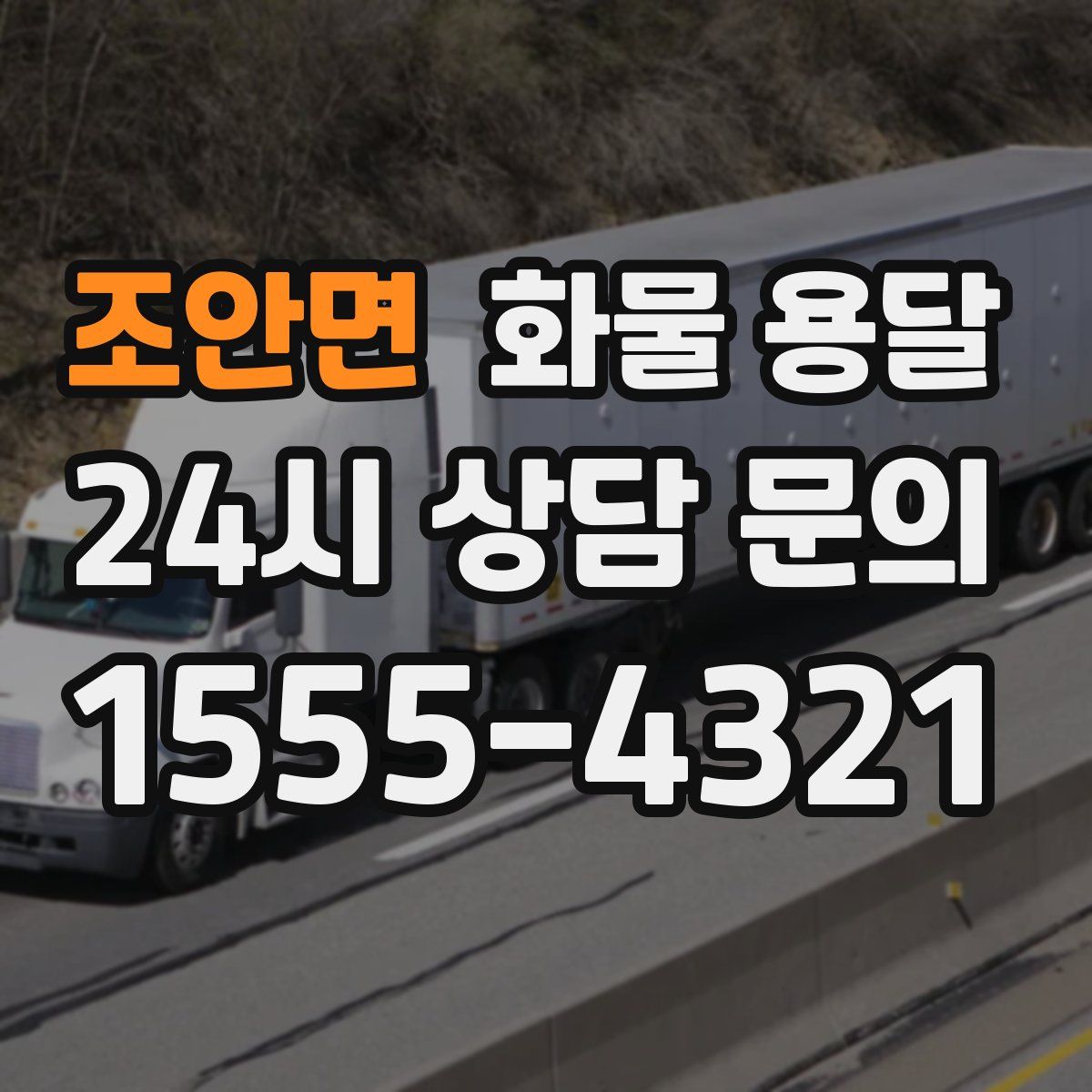 조안면 화물 용달