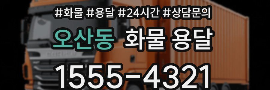 오산동 화물 용달