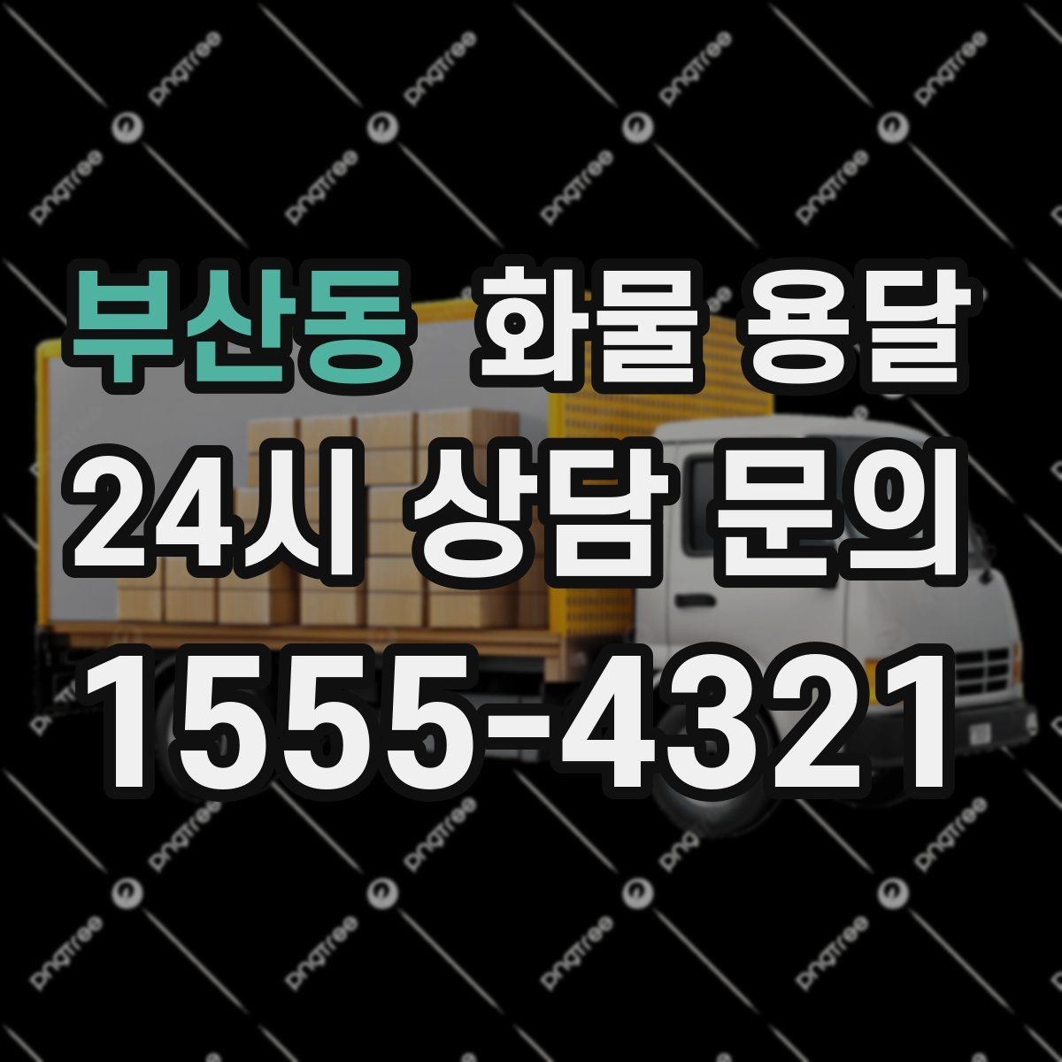 부산동 화물 용달 윙바디가 편한 화물 상 하차 조건