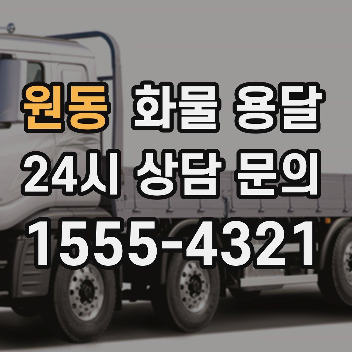 원동 화물 용달 도착지 하차 동선이 길면 비용이 달라지는 이유