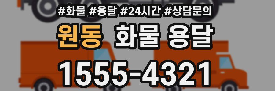 원동 화물 용달