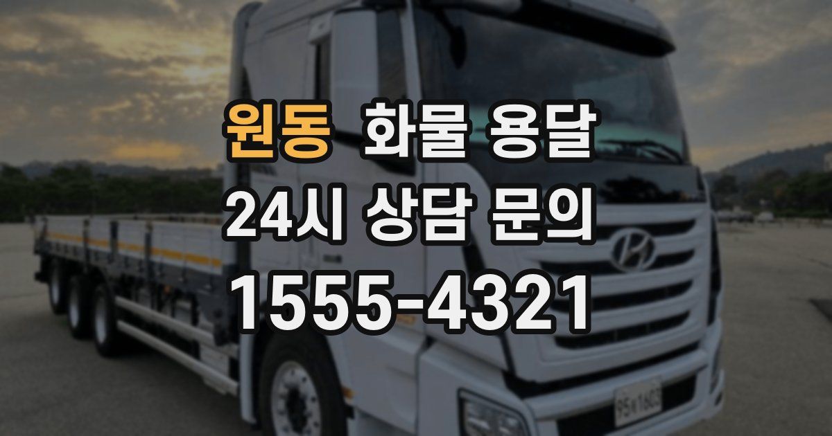 원동 화물 용달