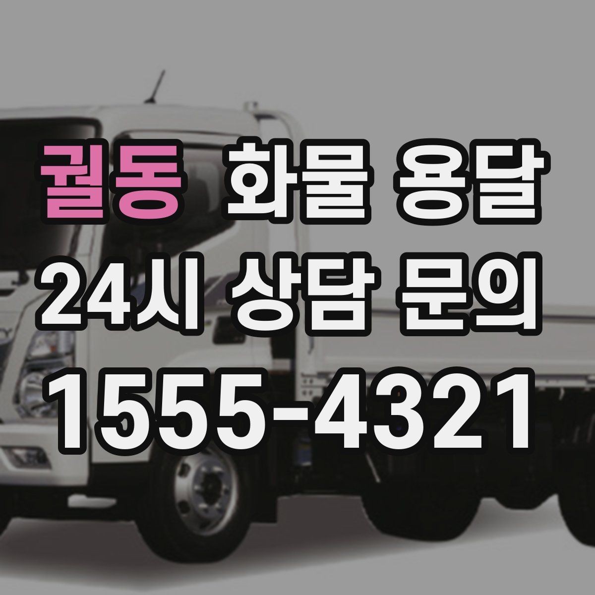 궐동 화물 용달 현장 대응이 좋은 배차가 중요한 이유