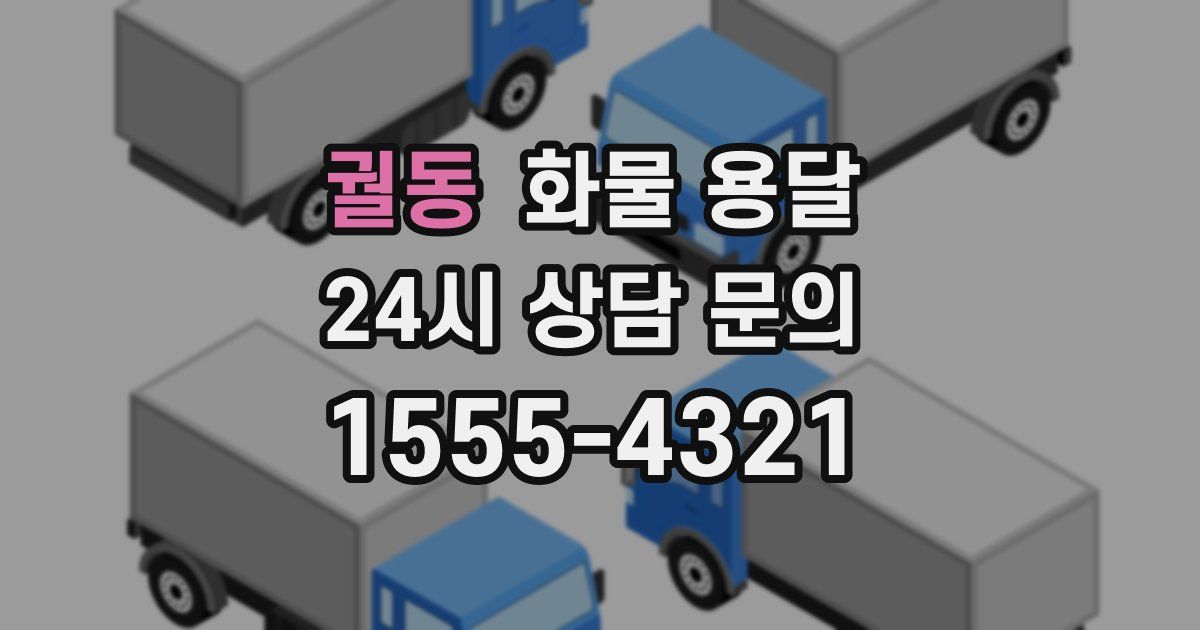 궐동 화물 용달