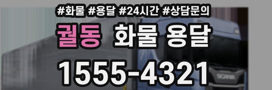 궐동 화물 용달