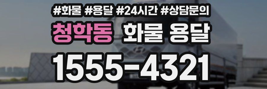 청학동 화물 용달