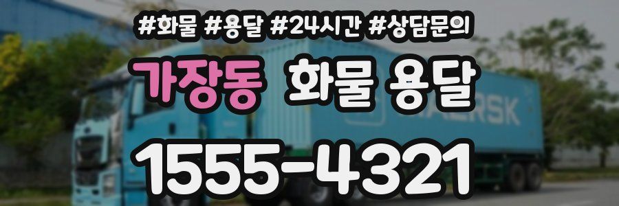 가장동 화물 용달