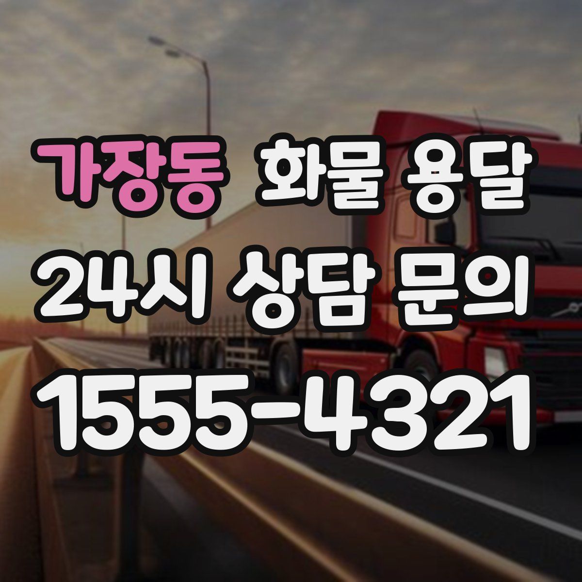 가장동 화물 용달