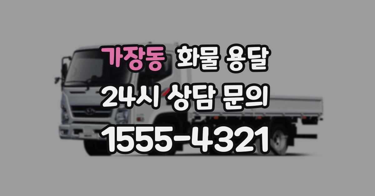 가장동 화물 용달