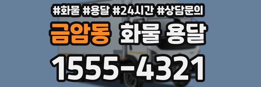 금암동 화물 용달