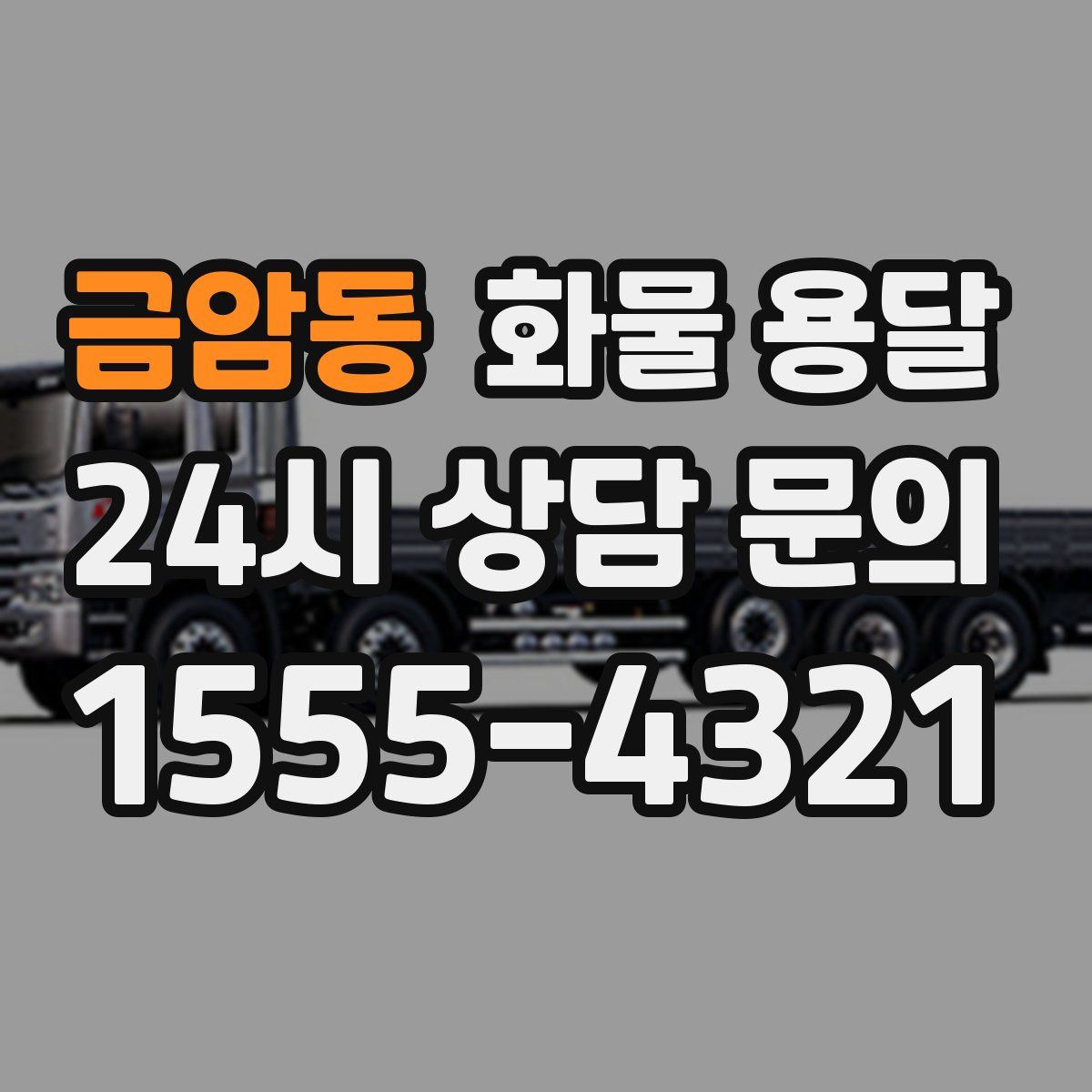 금암동 화물 용달