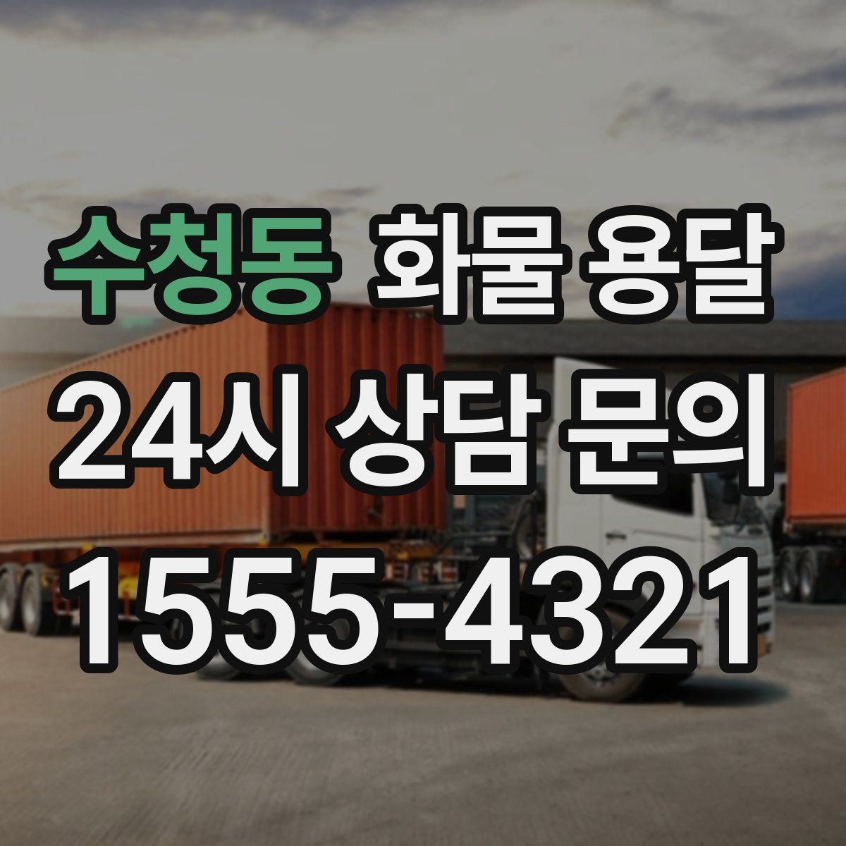 수청동 화물 용달