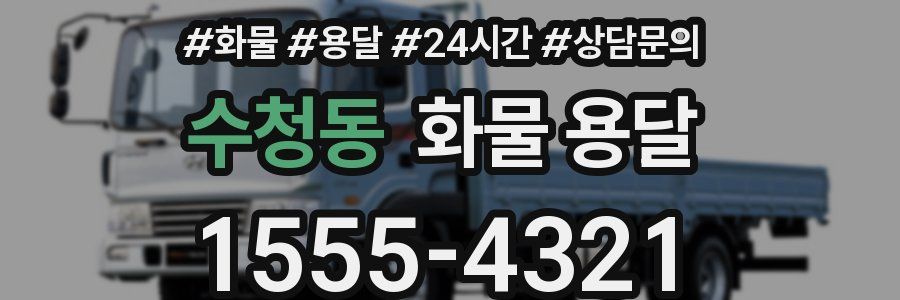 수청동 화물 용달