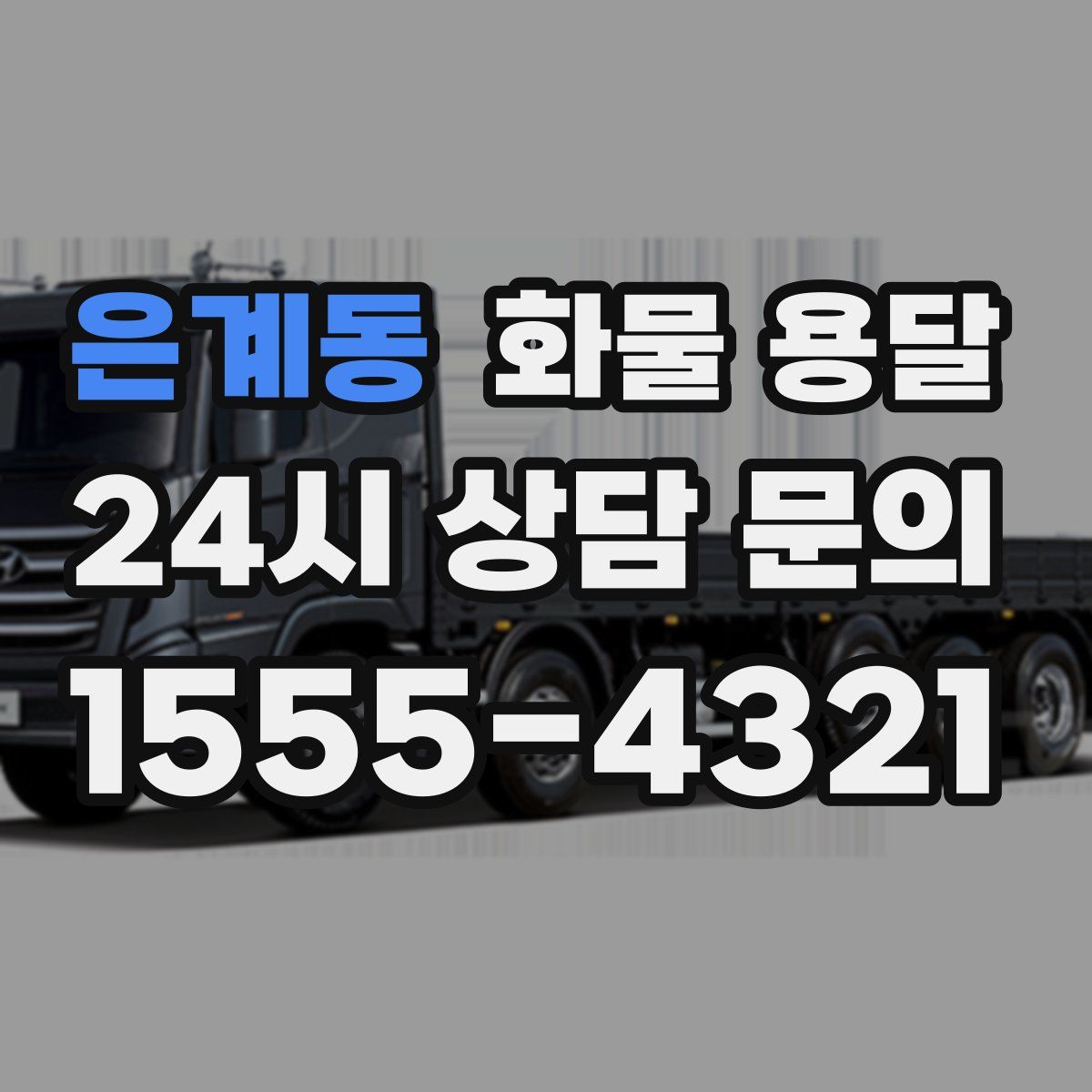 은계동 화물 용달