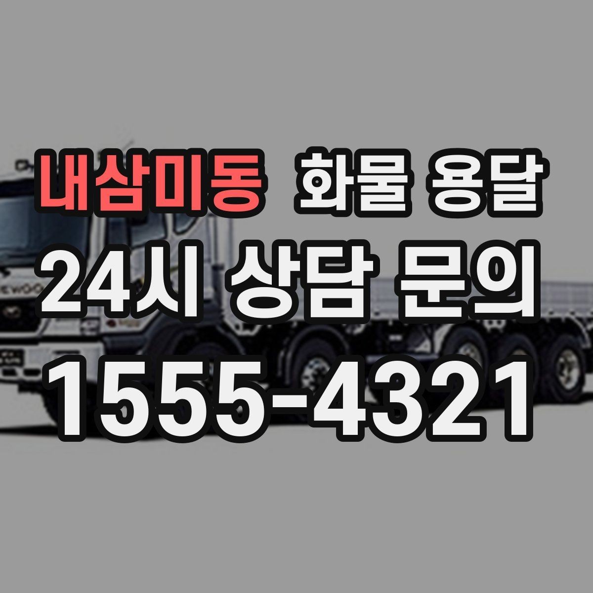 내삼미동 화물 용달 상차 장소가 협소할 때 차량 선택 팁