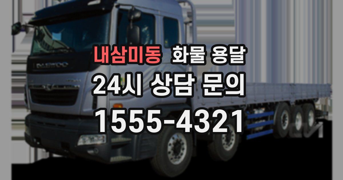 내삼미동 화물 용달