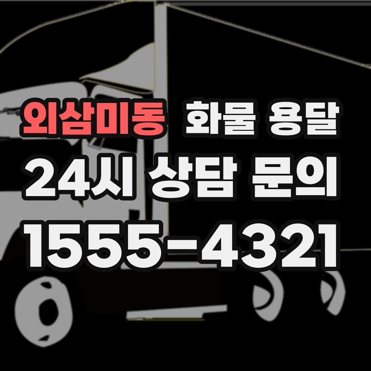 외삼미동 화물 용달 주차 공간이 부족할 때 진행 방법