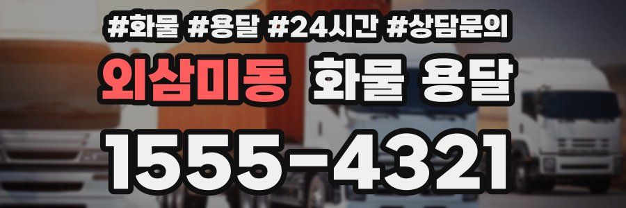 외삼미동 화물 용달