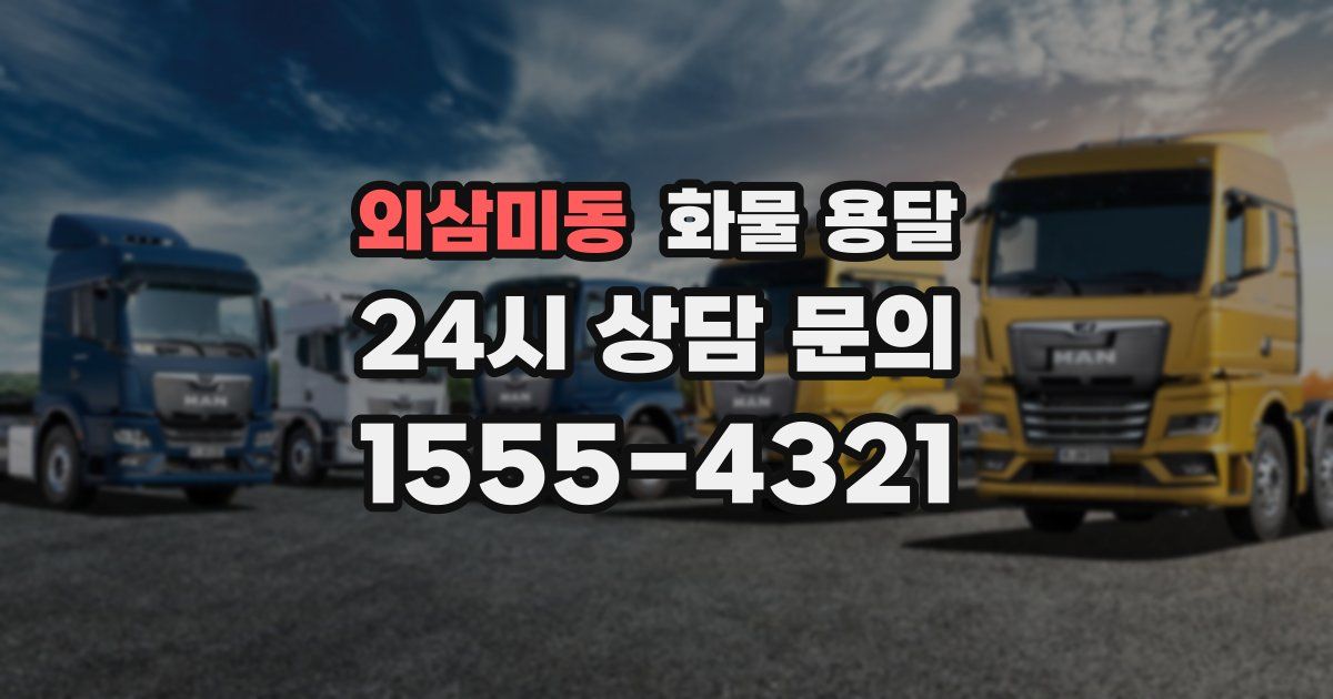 외삼미동 화물 용달