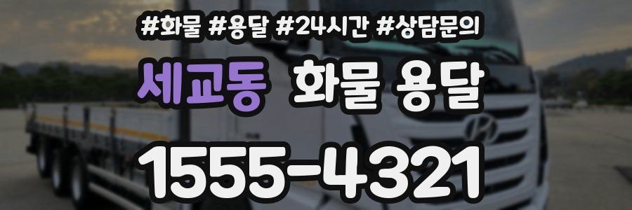 세교동 화물 용달