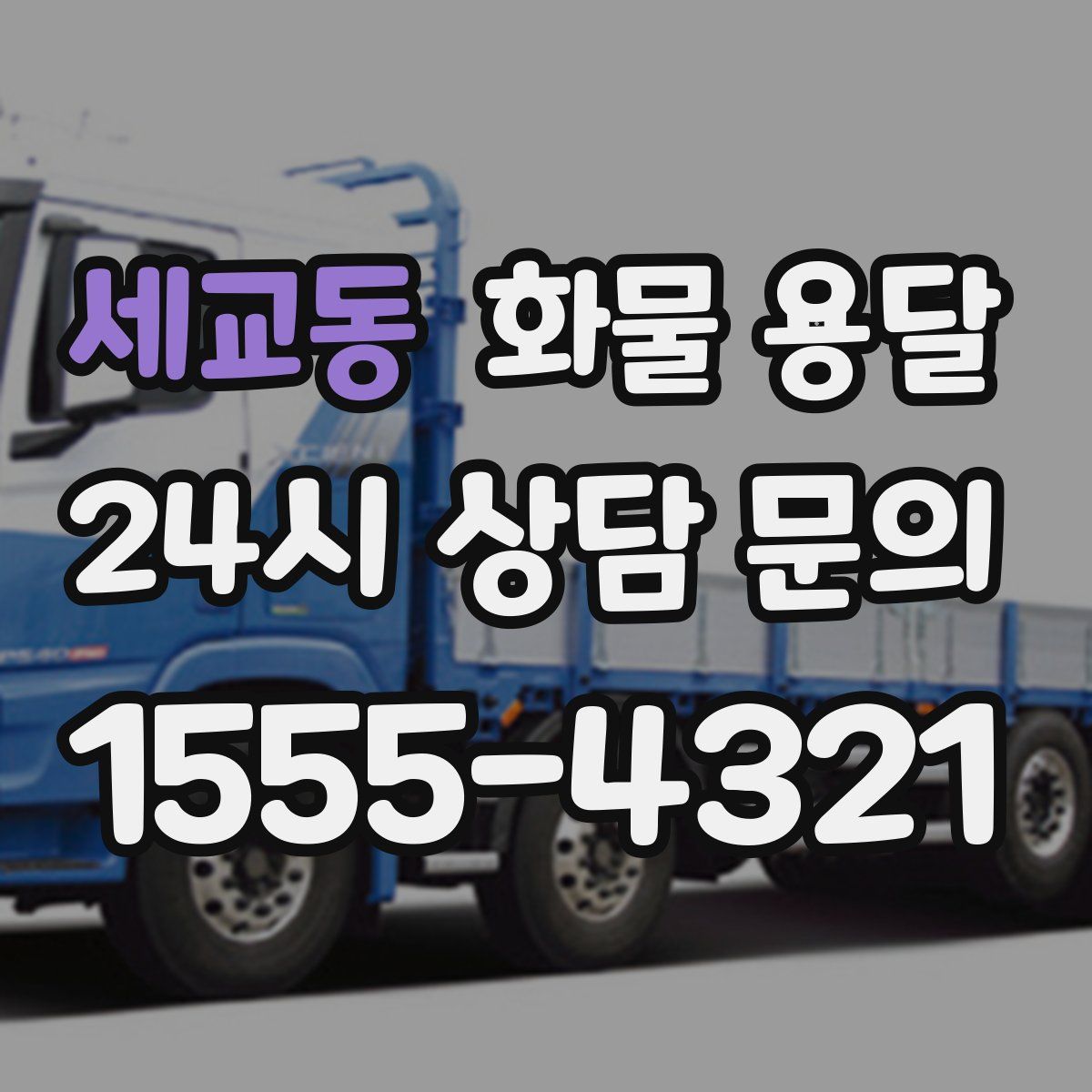 세교동 화물 용달