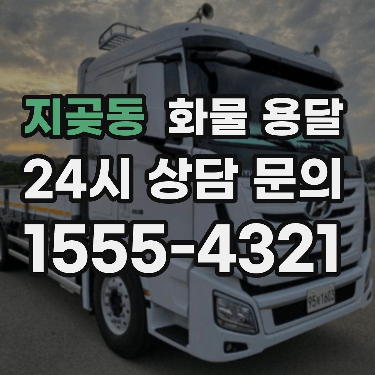 지곶동 화물 용달 공장 출입증 안전모가 필요한 현장도 있습니다