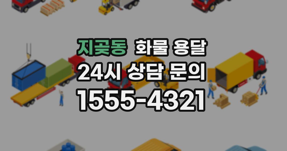 지곶동 화물 용달