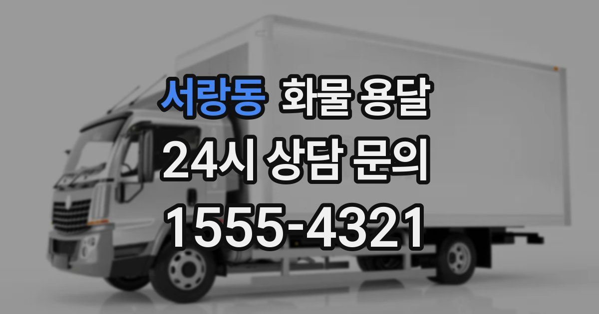 서랑동 화물 용달