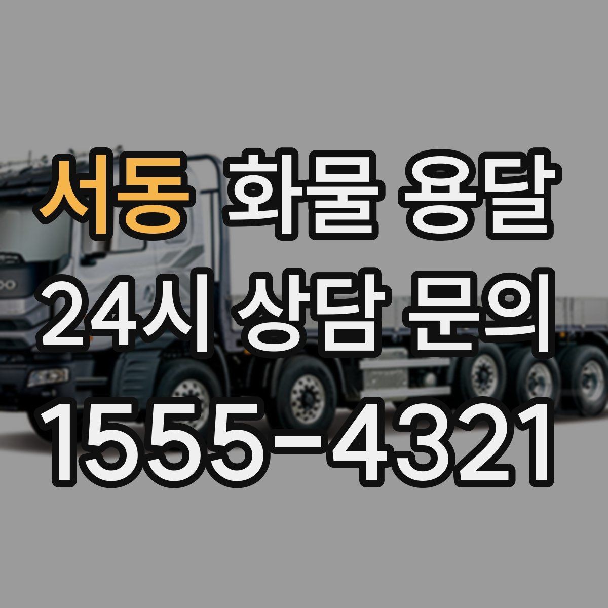 서동 화물 용달 빠른 상담을 위한 화물 정보 정리 방법