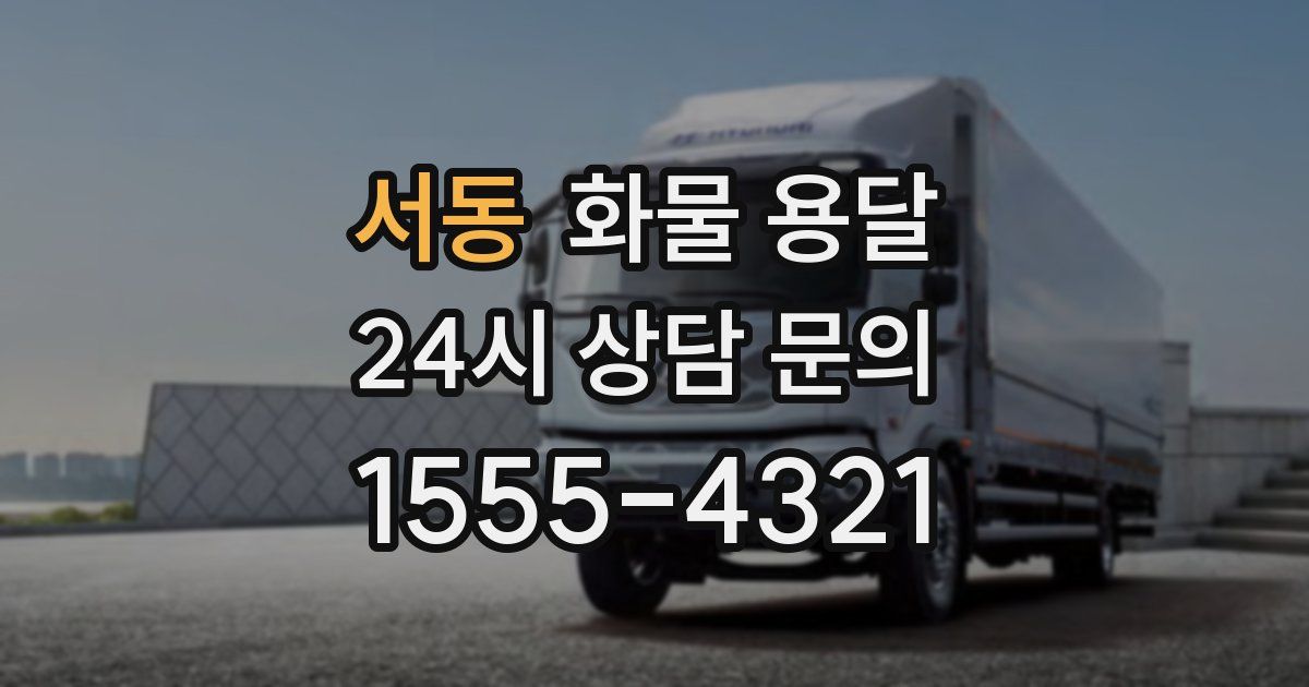 서동 화물 용달