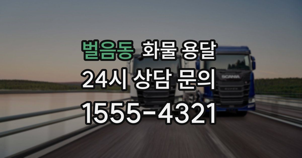 벌음동 화물 용달