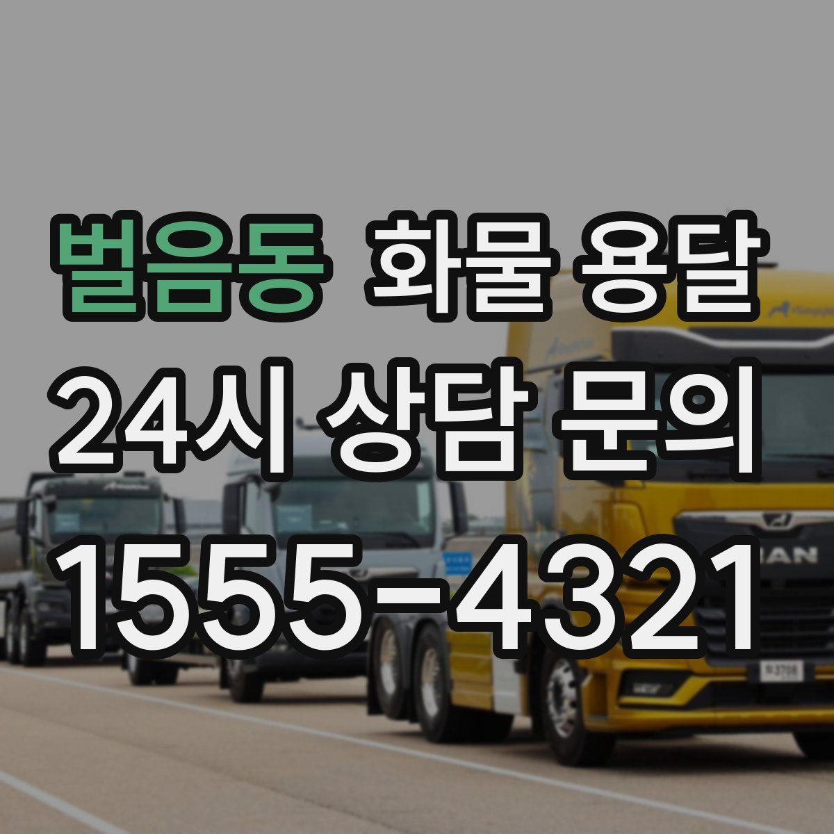 벌음동 화물 용달