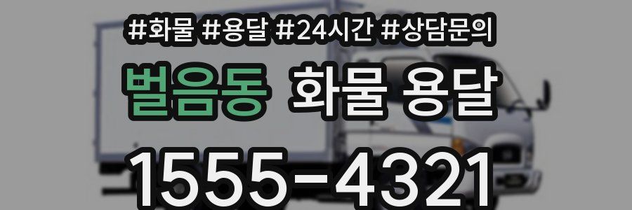 벌음동 화물 용달