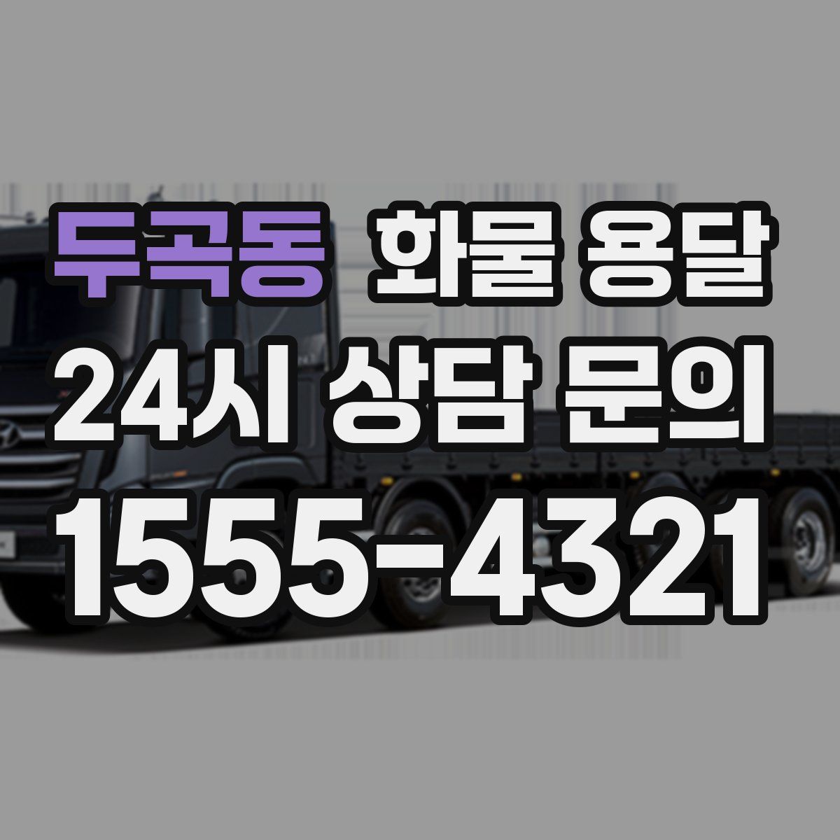 두곡동 화물 용달