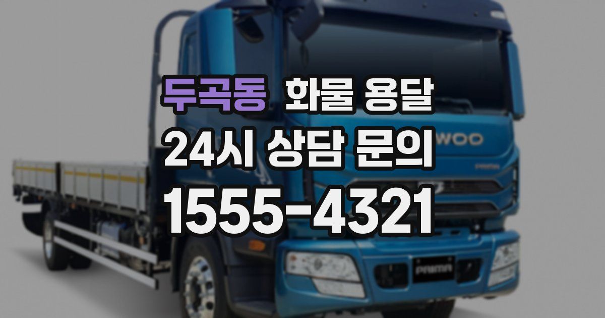 두곡동 화물 용달