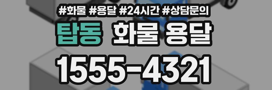 탑동 화물 용달