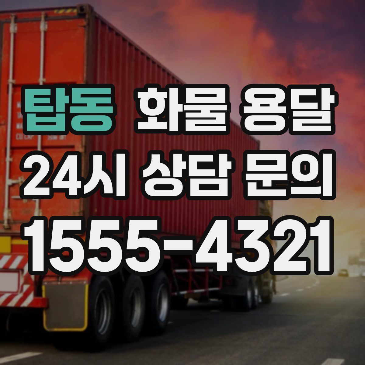 탑동 화물 용달