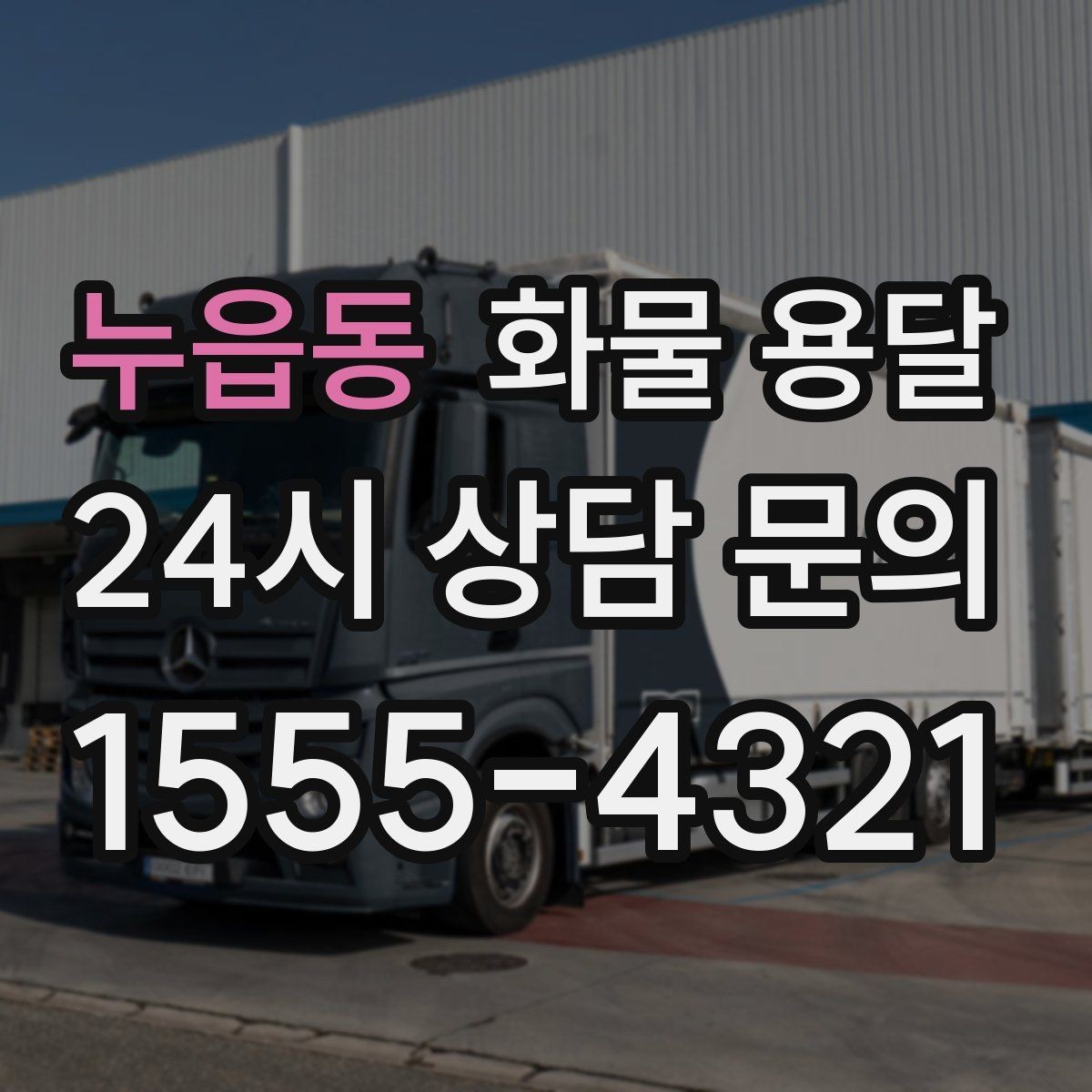 누읍동 화물 용달 운송 전 마지막 확인으로 실수 줄이기