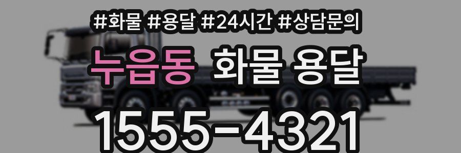 누읍동 화물 용달