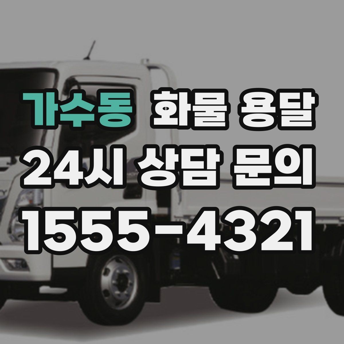 가수동 화물 용달 단독 운송이 유리한 화물 유형 정리